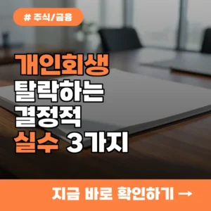 법원 문턱 넘기 힘들죠? 개인회생 탈락하는 분들이 공통으로 가진 나쁜 습관 3가지