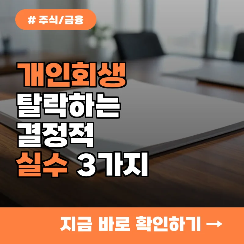법원 문턱 넘기 힘들죠? 개인회생 탈락하는 분들이 공통으로 가진 나쁜 습관 3가지