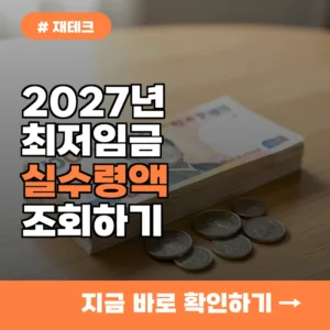 10,700원 적용된 2027년 4대보험 실수령액, 당장 조회하세요