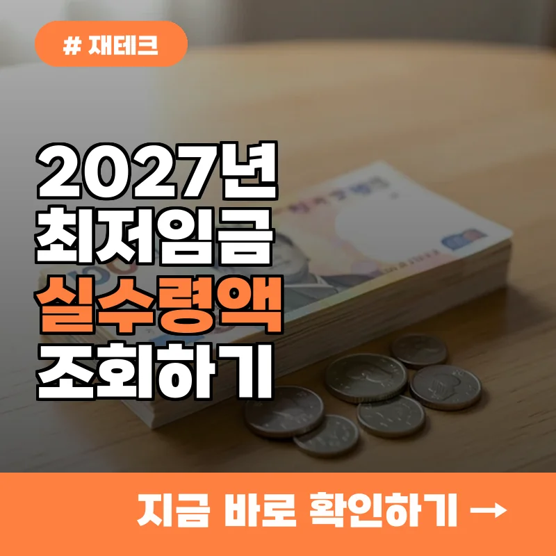 10,700원 적용된 2027년 4대보험 실수령액, 당장 조회하세요