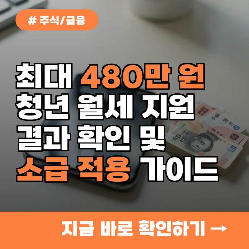 최대 480만 원 지원! 청년 월세 결과 확인 및 소급 적용 완벽 가이드