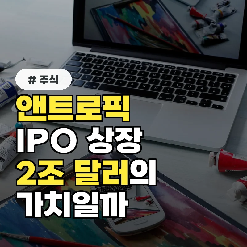 앤트로픽 IPO 11월 상장설, 2조 달러 기업가치 인정받을 수 있을까?