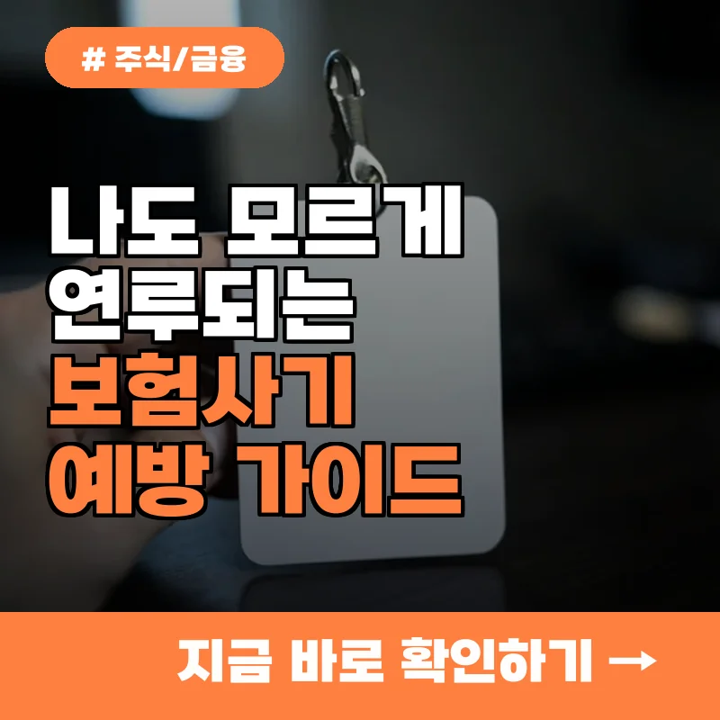 보험업 종사자까지 보험사기 연루? 나도 모르게 당하는 피해 막는 법