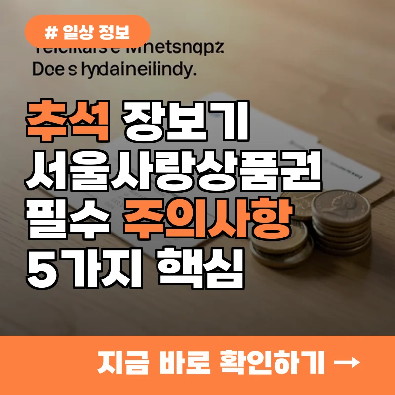 추석 장보기 전 필수 확인! 서울사랑상품권 사용 시 주의사항 5가지