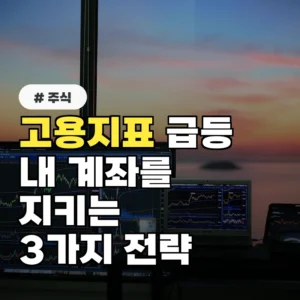 고용지표 급등기, 주식 계좌 지키려면 반드시 해야 할 행동 3가지
