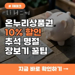 현금보다 이득일까? 온누리상품권 10% 할인 혜택으로 명절 장바구니 물가 잡는 법