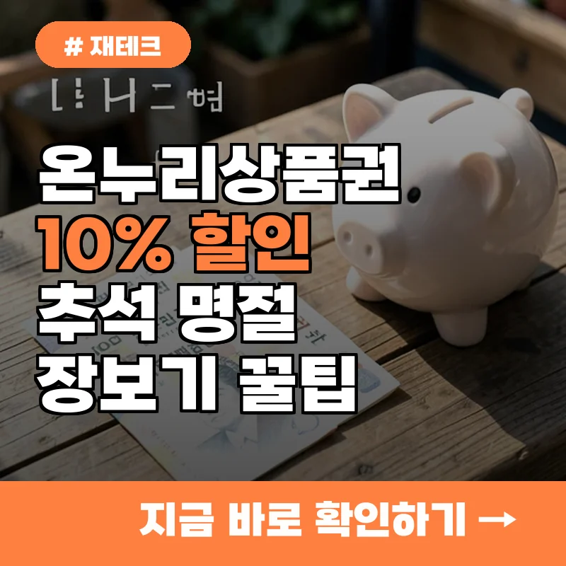 현금보다 이득일까? 온누리상품권 10% 할인 혜택으로 명절 장바구니 물가 잡는 법