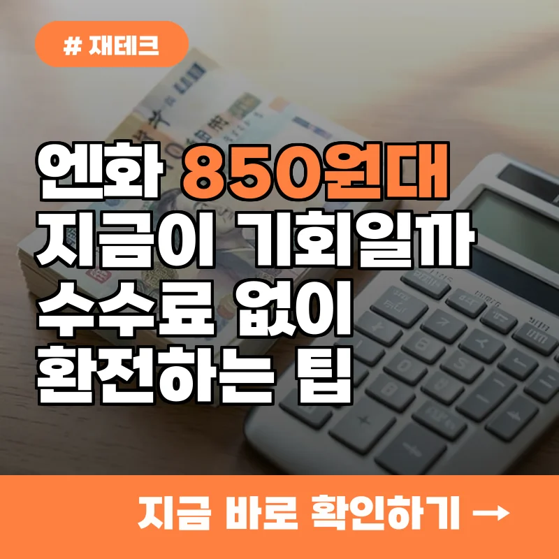 엔화 850원대 투자 고민이라면? 환전 수수료 아끼는 은행별 혜택 5가지