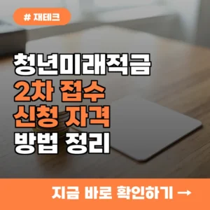 10월 7일부터 청년미래적금 2차 접수 시작! 신청 자격과 방법 완벽하게 정리
