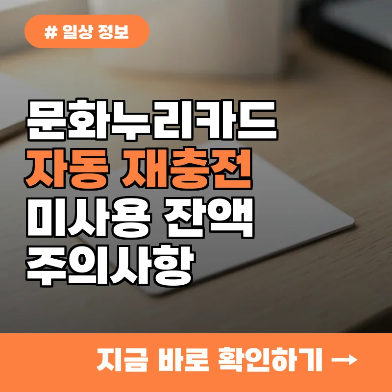 깜빡하고 못 썼다면? 올해 문화누리카드 자동 재충전 조건과 미사용 잔액 주의사항