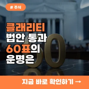 클래리티 법안 통과 확률 19% 돌파할까? 상원 60표 확보 총력전