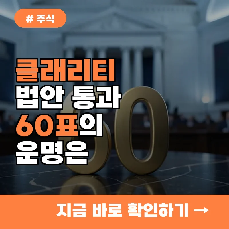클래리티 법안 통과 확률 19% 돌파할까? 상원 60표 확보 총력전