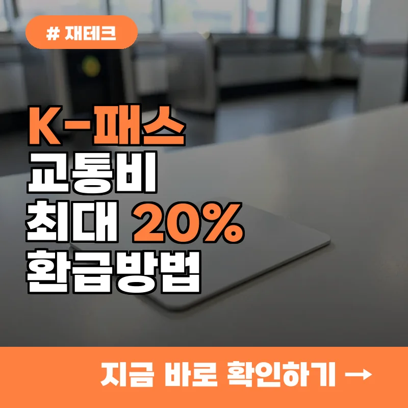 놓치면 손해! K-패스 교통비 환급 매월 최대 20% 돌려받는 법