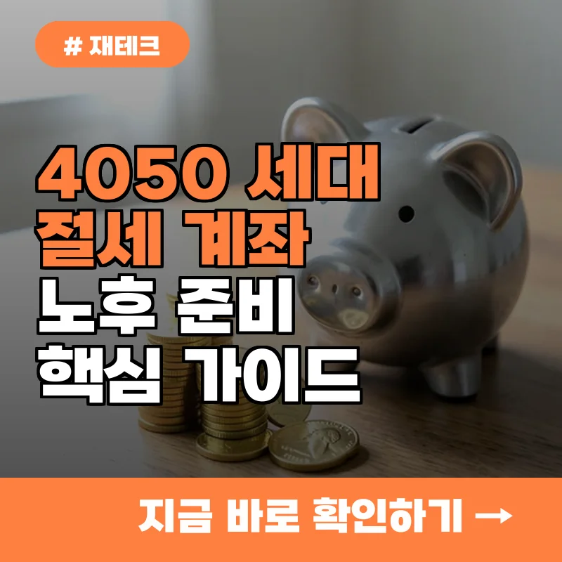 아직도 세금 다 내세요? 알고 보면 4050 노후 준비 핵심은 절세