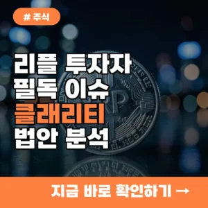 리플 투자자 주목! 클래리티 법안 표결 변수와 가격 변화 시나리오 4개