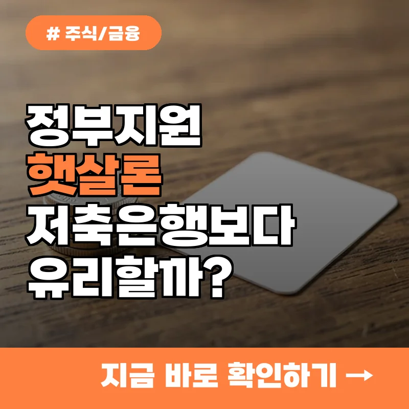 정부지원 햇살론, 저축은행보다 유리할까? 금리 비교로 본 현명한 선택법