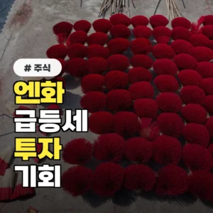 엔화 급등에 울고 웃는 업종은? 환율 변동에 따른 종목 선택 기준