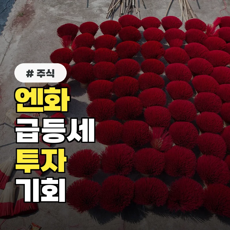 엔화 급등에 울고 웃는 업종은? 환율 변동에 따른 종목 선택 기준