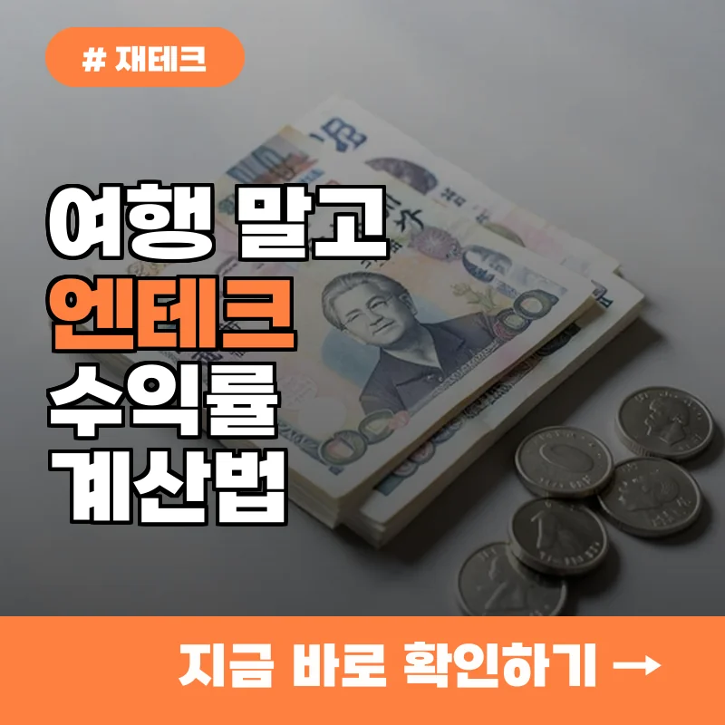일본 여행 안 가도 엔화 사 모으는 사람들의 비밀, 엔테크 수익률 계산법