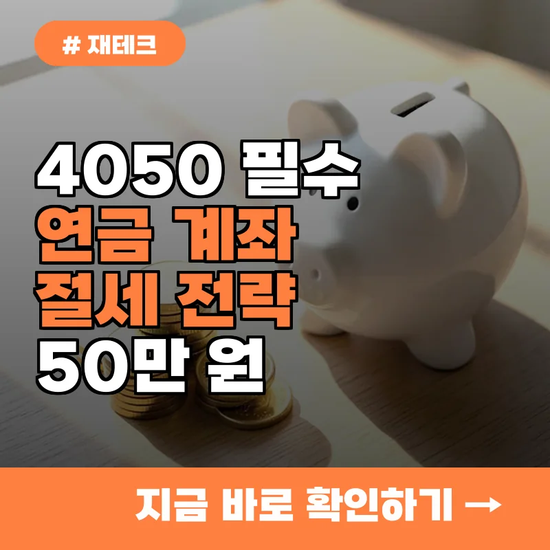 매달 50만 원씩 절세? 4050 세대 필수 연금 계좌 활용법 3가지