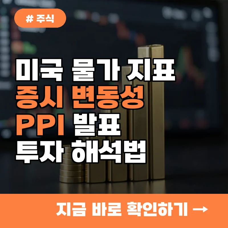 미국 생산자물가 발표 후 증시 널뛰기? 투자자라면 반드시 알아야 할 지표 해석법