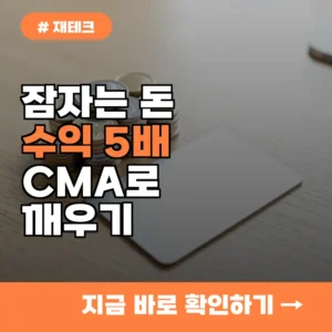 곧 쓸 돈 어디에 둘까? CMA통장 vs 일반 입출금 통장 수익 5배 차이