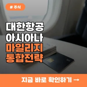 합병 후 마일리지 가치 하락할까? 똑똑한 여행객이 지금 당장 써야 할 이유