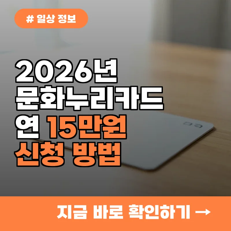 연 13만 원 혜택 놓치지 마세요! 문화누리카드 신청 및 발급 방법 3단계