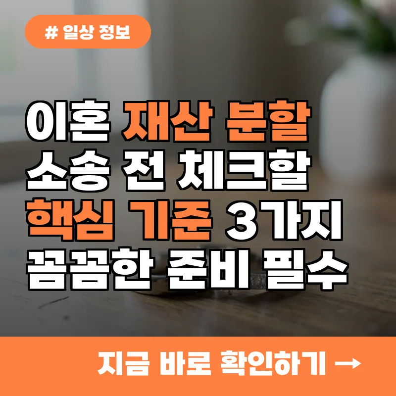 이혼 재산 분할, 소송 전 반드시 체크할 3가지 핵심 기준