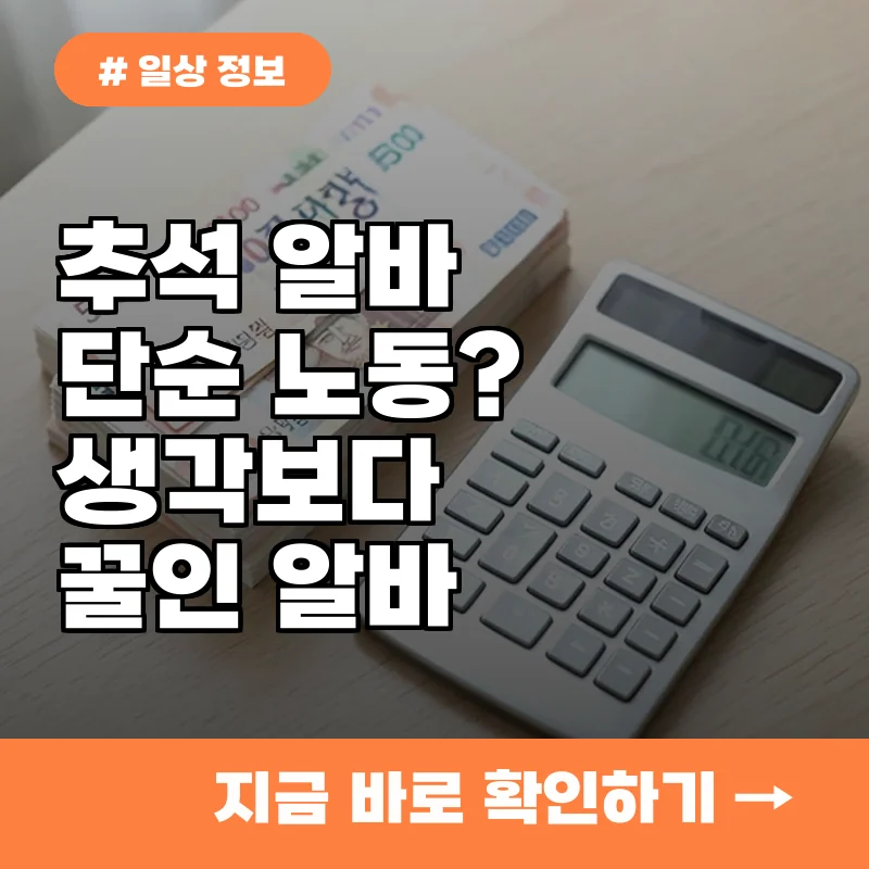 단순 노동인 줄 알았는데? 생각보다 꿀인 명절 단기 알바 3가지