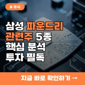 투자자라면 필독! 삼성전자 파운드리 관련주 5종목 정리