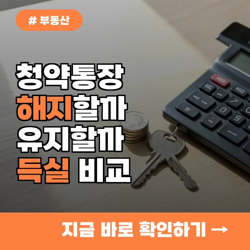 무주택자 청약통장 유지 vs 해지, 득실 따져보니 2배 차이 난다