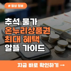 명절 장바구니 부담 줄이는 온누리상품권, 알고 보니 2배 알뜰하게 쓰는 법