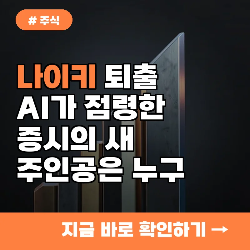 나이키가 빠진 자리 누가 채웠나? 델 등 AI 인프라 기업의 놀라운 도약