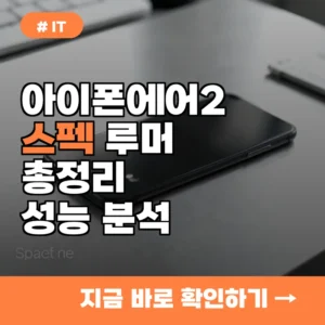 아이폰 에어 2세대 스펙 루머 총정리! 알고 보니 1세대보다 2배 더 강력해질까?