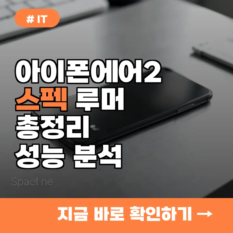 아이폰 에어 2세대 스펙 루머 총정리! 알고 보니 1세대보다 2배 더 강력해질까?
