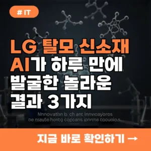 LG 탈모 신소재 발굴 AI, 하루 만에 찾아낸 놀라운 결과 3가지