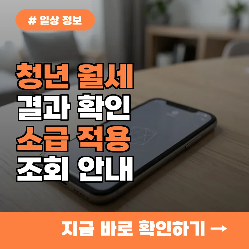 청년 월세 지원금 결과 확인하고 소급 적용까지! 지금 당장 조회하세요