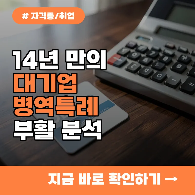 14년 만에 부활한 대기업 병역특례, 어떤 기업이 선발될까?