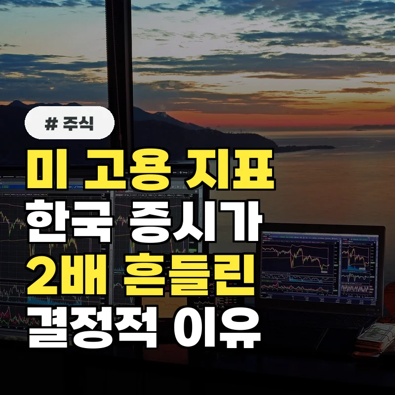 미국 고용 데이터 발표 후 국내 증시 2배 더 흔들리는 이유