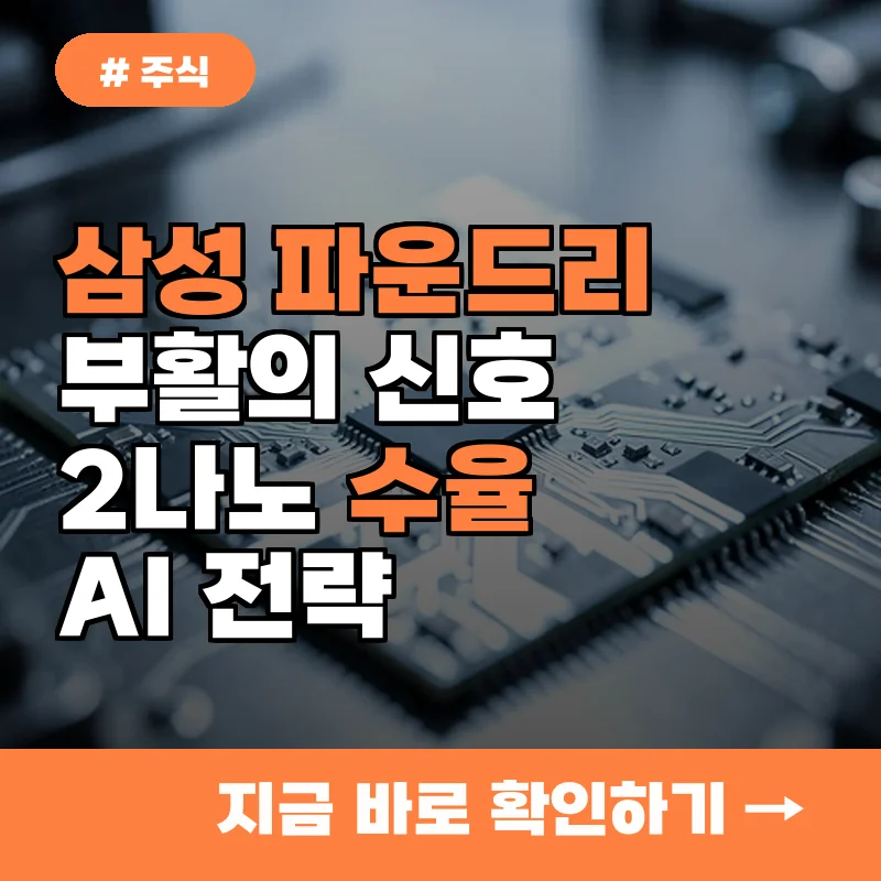 왜 지금 삼성전자 파운드리에 주목해야 하는지 알려드립니다