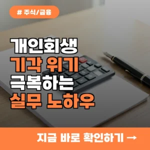 개인회생 탈락 위기라면 주목! 채무 조정 성공률을 2배 높이는 변호사 노하우 정리