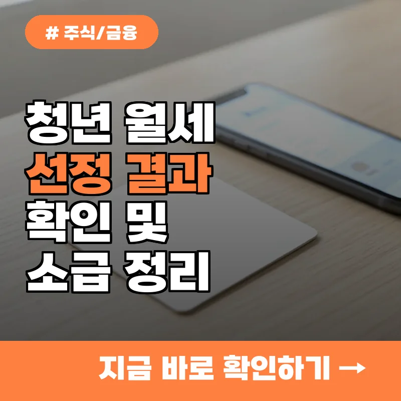 복지로 청년 월세 지원사업 선정 결과 조회와 소급 적용 3가지 확인법