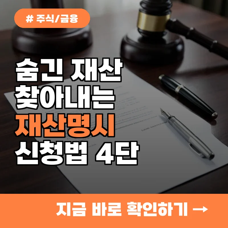 상대방이 재산 숨긴다면? 재산명시 신청하는 법 4단계