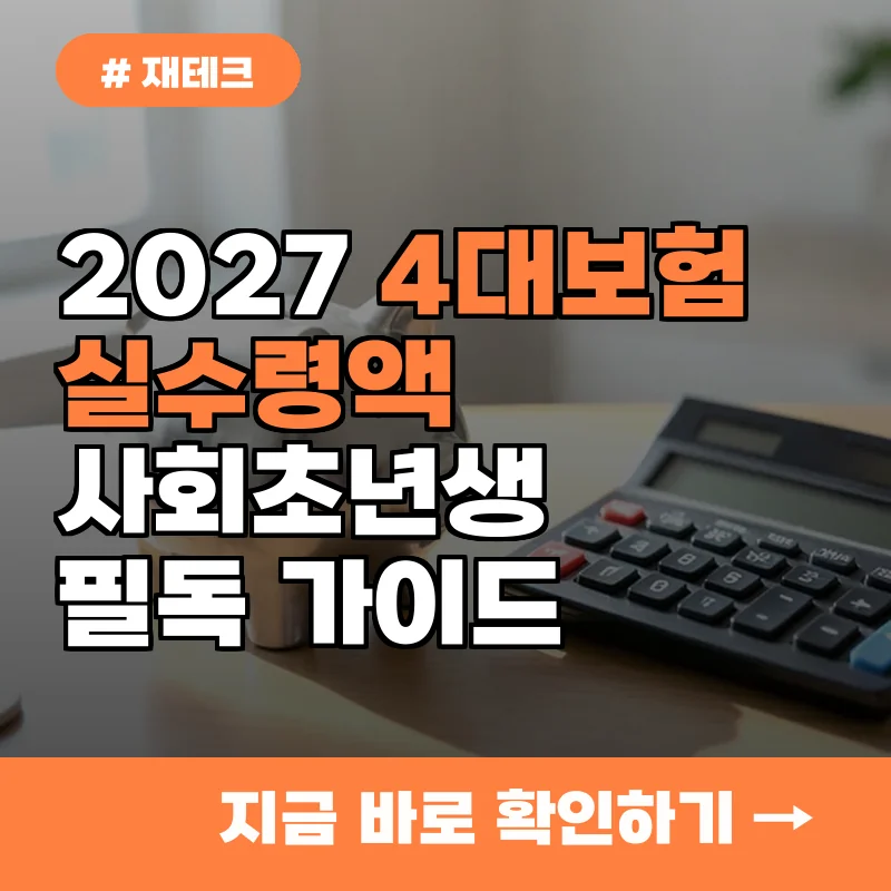아직도 헷갈리는 2027년 4대보험 실수령액, 사회초년생이 꼭 알 것