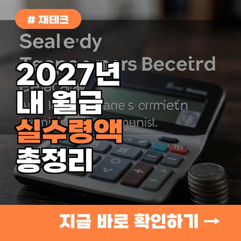 내 월급 실수령액은 얼마일까? 2027년 4대보험 공제 항목 총정리