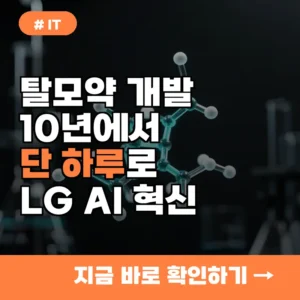 탈모약 개발 기간 10년에서 하루로? LG 신소재 AI의 충격적 변화