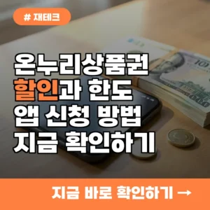 매달 200만 원까지! 온누리상품권 할인 구매 한도와 앱으로 즉시 신청하는 법