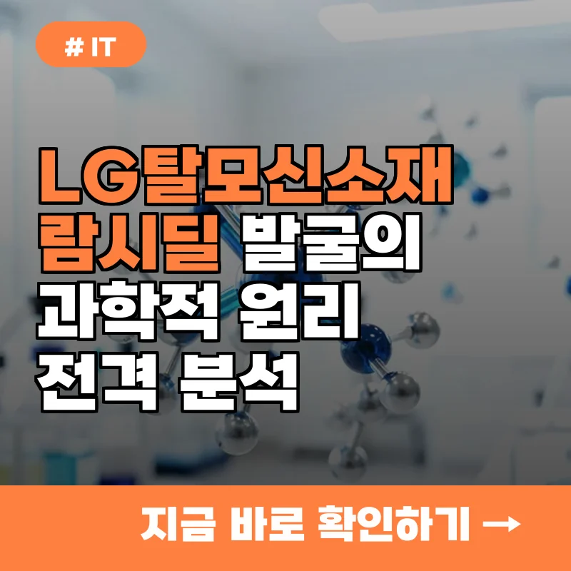 왜 이제야 나왔을까? LG 탈모 신소재 후보물질 발굴의 과학적 원리