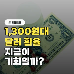 최근 환율 2년 만에 최저치? 달러 예금 지금 당장 시작해야 할까?